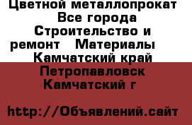 Цветной металлопрокат - Все города Строительство и ремонт » Материалы   . Камчатский край,Петропавловск-Камчатский г.